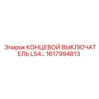 1617994813 КОНЦЕВОЙ ВЫКЛЮЧАТЕЛЬ LS4 Epiroc