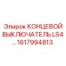 1617994813 КОНЦЕВОЙ ВЫКЛЮЧАТЕЛЬ LS4 Epiroc