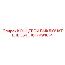 1617994814 КОНЦЕВОЙ ВЫКЛЮЧАТЕЛЬ LS4 Epiroc