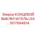 1617994814 КОНЦЕВОЙ ВЫКЛЮЧАТЕЛЬ LS4 Epiroc