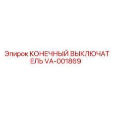 Промышленный конечный выключатель VA-001869 для оборудования Epiroc