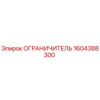 1604388300 ОГРАНИЧИТЕЛЬ Epiroc