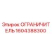 1604388300 ОГРАНИЧИТЕЛЬ Epiroc