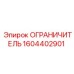 1604402901 ОГРАНИЧИТЕЛЬ Epiroc