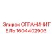1604402903 ОГРАНИЧИТЕЛЬ Epiroc