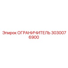 3030076900 ОГРАНИЧИТЕЛЬ Epiroc