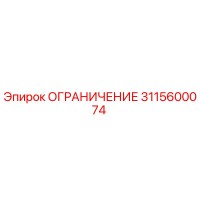 3115600074 ОГРАНИЧЕНИЕ Epiroc