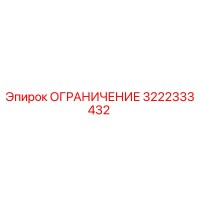 3222333432 ОГРАНИЧЕНИЕ Epiroc