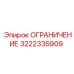 3222335909 ОГРАНИЧЕНИЕ Epiroc
