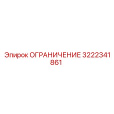3222341861 ОГРАНИЧЕНИЕ Epiroc