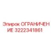3222341861 ОГРАНИЧЕНИЕ Epiroc