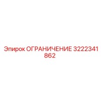 3222341862 ОГРАНИЧЕНИЕ Epiroc