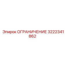 3222341862 ОГРАНИЧЕНИЕ Epiroc