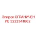 3222341862 ОГРАНИЧЕНИЕ Epiroc