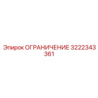 3222343361 ОГРАНИЧЕНИЕ Epiroc