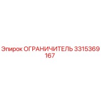 3315369167 ОГРАНИЧИТЕЛЬ Epiroc