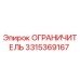 3315369167 ОГРАНИЧИТЕЛЬ Epiroc