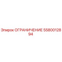 5580012894 ОГРАНИЧЕНИЕ Эпирок