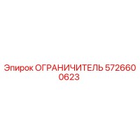 5726600623 Ограничитель от Epiroc
