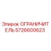5726600623 Ограничитель от Epiroc