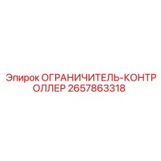 Электронный контроллер 2657863318 производства Epiroc