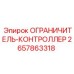 Электронный контроллер 2657863318 производства Epiroc