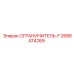 2686474269 ОГРАНИЧИТЕЛЬ-F Epiroc