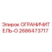 2686473717 ОГРАНИЧИТЕЛЬ-О Epiroc