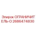 2686474830 ОГРАНИЧИТЕЛЬ-О Epiroc