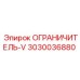 3030036880 ОГРАНИЧИТЕЛЬ-V Epiroc