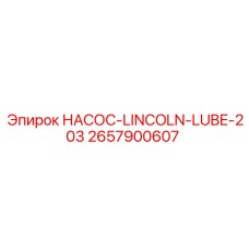 2657900607 НАСОС-LINCOLN-LUBE-203 Epiroc