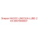 2657900607 НАСОС-LINCOLN-LUBE-203 Epiroc