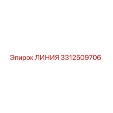 3312509706 ЛИНИЯ Epiroc