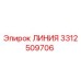 3312509706 ЛИНИЯ Epiroc