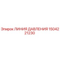 1504221230 ЛИНИЯ ДАВЛЕНИЯ Epiroc