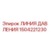 Оригинальная гидравлическая линия давления 1504221230 от Epiroc