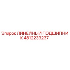 4812233237 ЛИНЕЙНЫЙ ПОДШИПНИК Epiroc