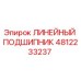 4812233237 ЛИНЕЙНЫЙ ПОДШИПНИК Epiroc