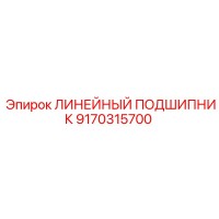 9170315700 ЛИНЕЙНЫЙ ПОДШИПНИК Epiroc