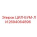 2694064896 ЦИЛ-БУМ-ЛИ Epiroc