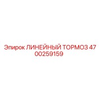 4700259159 ЛИНЕЙНЫЙ ТОРМОЗ Epiroc