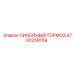 4700259159 ЛИНЕЙНЫЙ ТОРМОЗ Epiroc