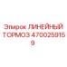 4700259159 ЛИНЕЙНЫЙ ТОРМОЗ Epiroc