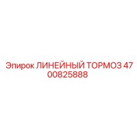4700825888 ЛИНЕЙНЫЙ ТОРМОЗ Epiroc