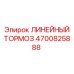 4700825888 ЛИНЕЙНЫЙ ТОРМОЗ Epiroc
