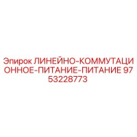 9753228773 ЛИНЕЙНО-КОММУТАЦИОННОЕ-ПИТАНИЕ-ПИТАНИЕ Epiroc