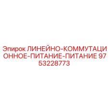 9753228773 ЛИНЕЙНО-КОММУТАЦИОННОЕ-ПИТАНИЕ-ПИТАНИЕ Epiroc