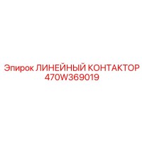 470W369019 ЛИНЕЙНЫЙ КОНТАКТОР Epiroc