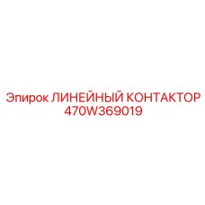 470W369019 ЛИНЕЙНЫЙ КОНТАКТОР Epiroc
