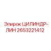 2653221412 ЦИЛИНДР-ЛИН Epiroc